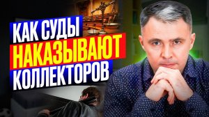 ЧТО делать, чтобы ЗАЩИТИТЬ себя от КОЛЛЕКТОРОВ?