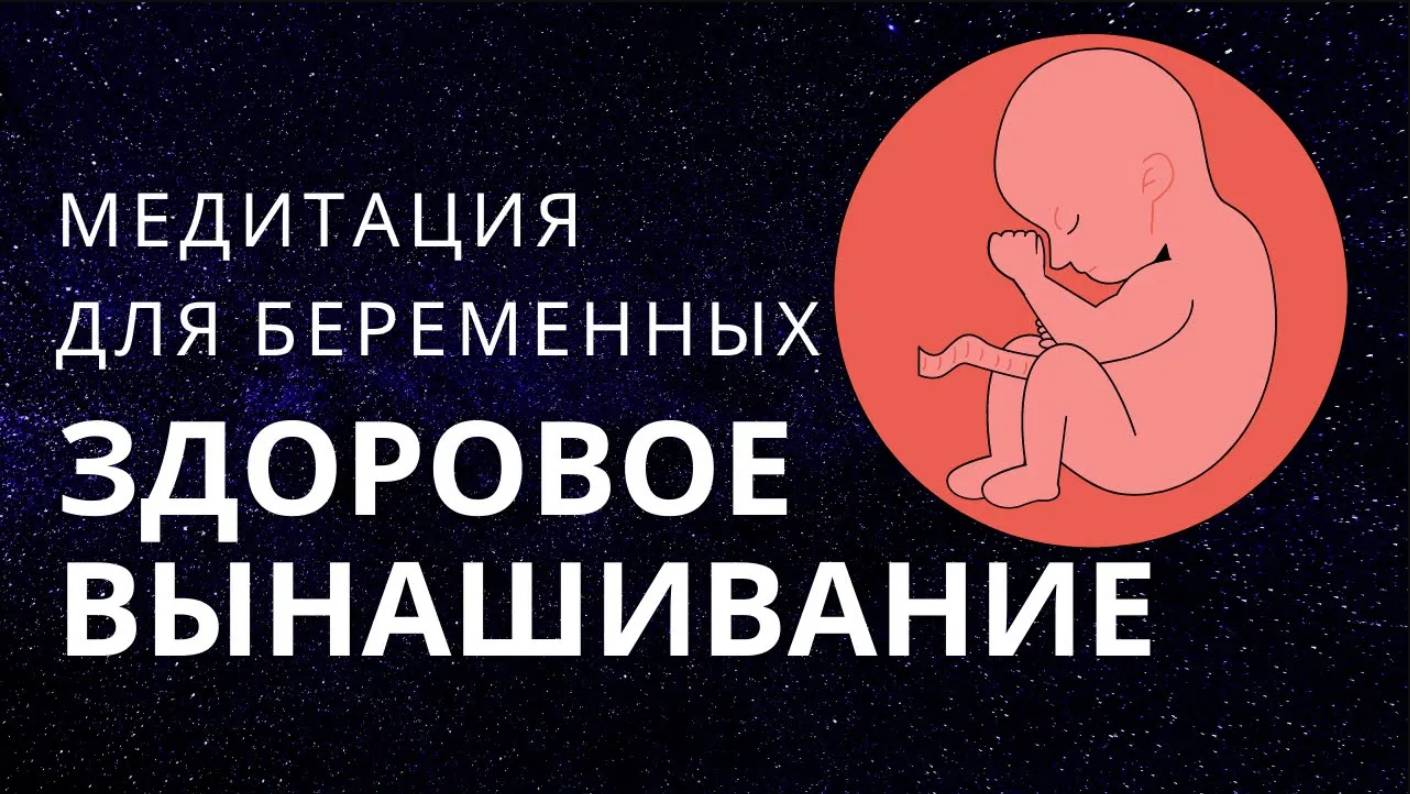 Медитация для беременных. Здоровое вынашивание + профилактика токсикоза. Сопровождение беременности