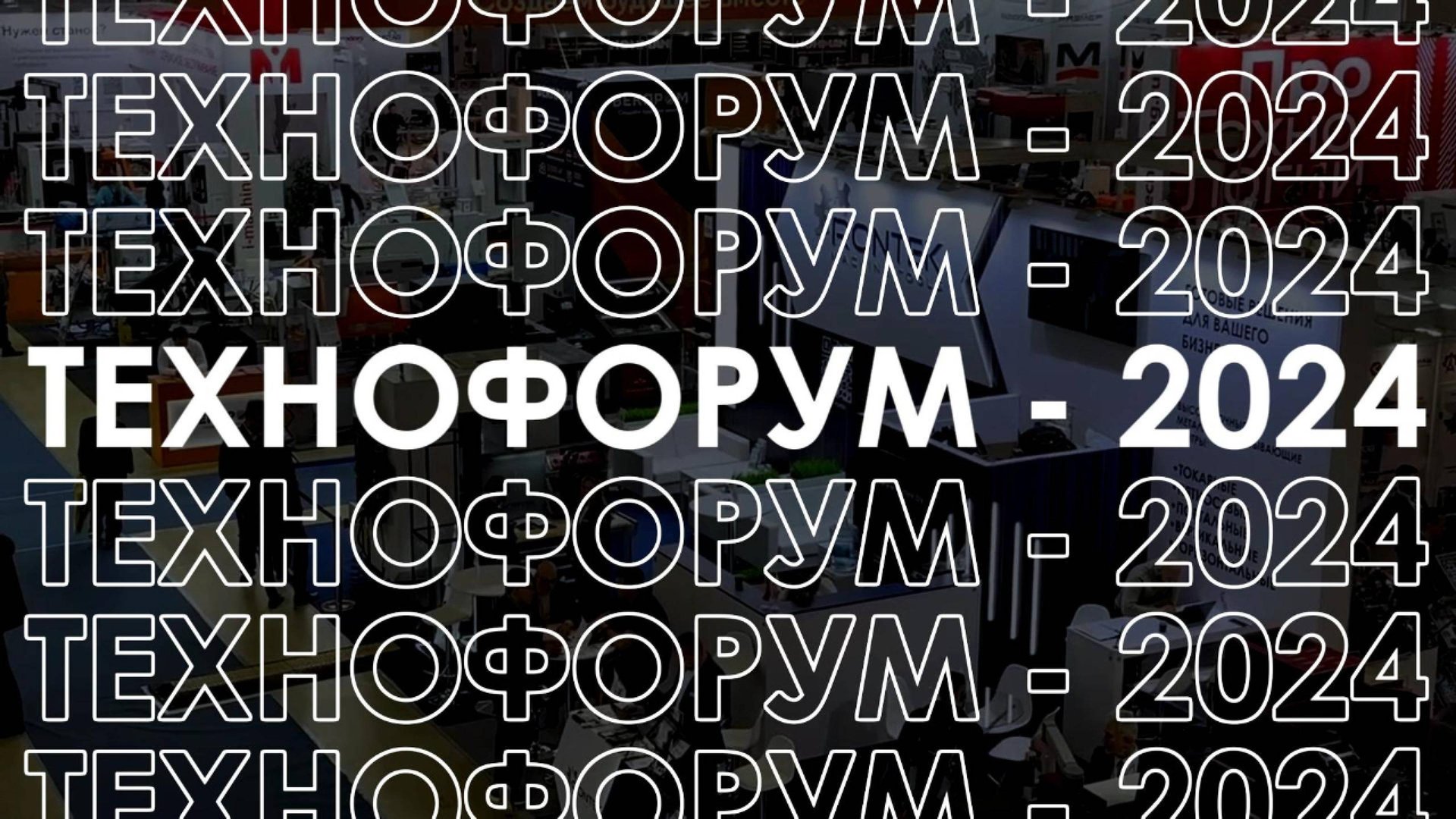ТЕХНОФОРУМ - 2024 | RONTEK смотреть онлайн