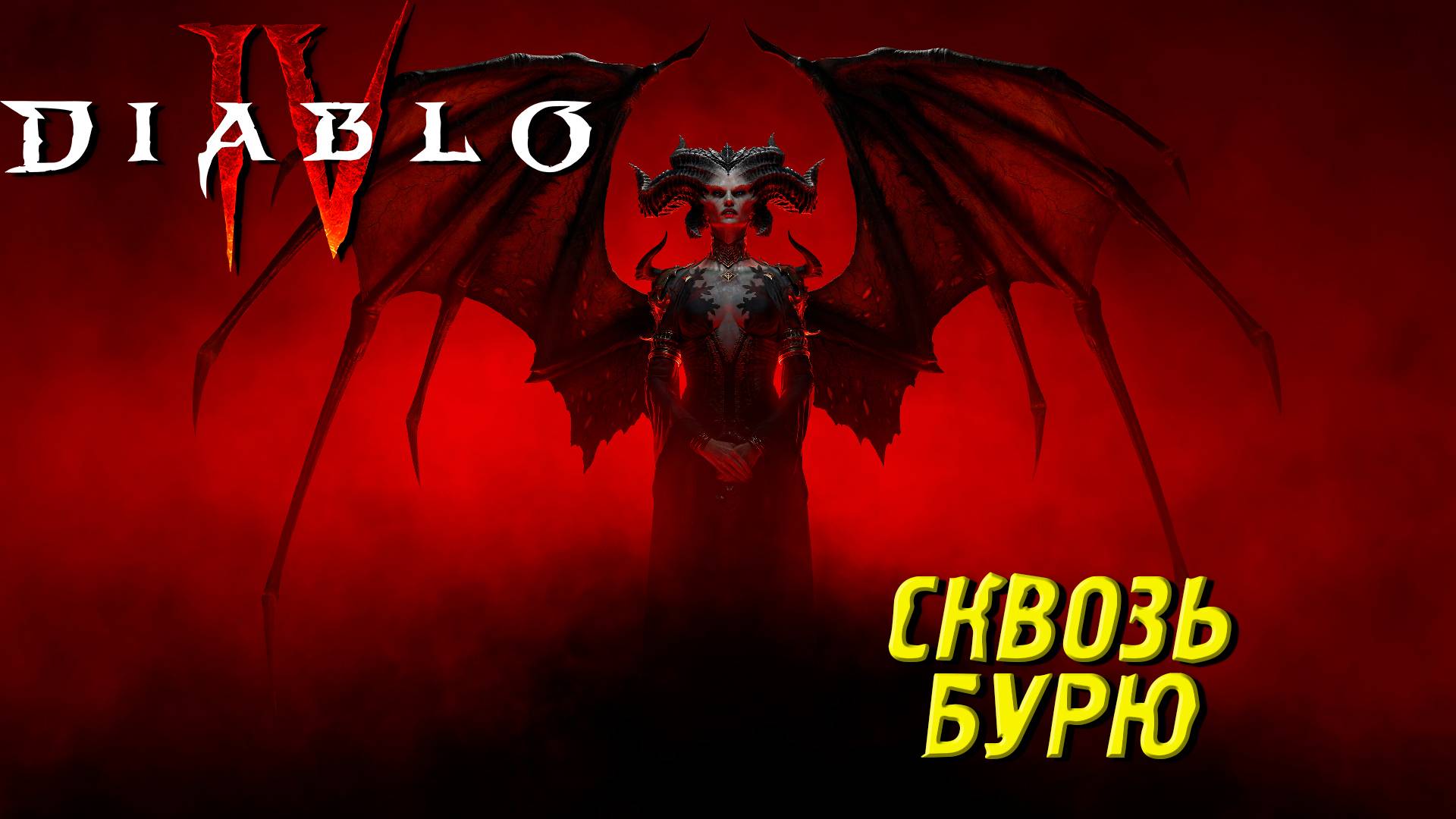 СКВОЗЬ БУРЮ ➤ Diablo IV #33