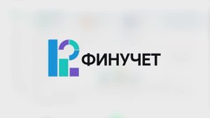 Презентация ФинУчет.
Планируй, управляй, контролируй свой бизнес через финансовые показатели.