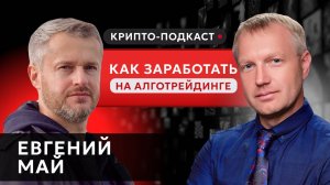 Подкаст с Евгением Май | Как заработать на алготрейдинг #прямойэфир #криптоподкаст #алготрейдинг