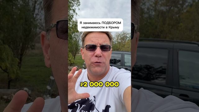 Можно ли купить дом до 1,5 🍋 в Крыму сегодня? 😜