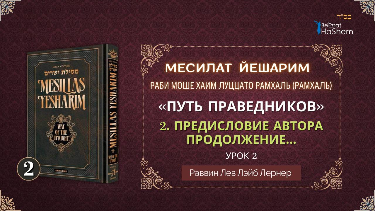 𝟐. Месилат Йешарим  Предисловие Автора (Продолжение)  Раввин Лев Лэйб Лернер