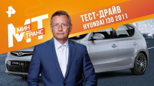 Тест-драйв Hyundai i30 2011 — Минтранс (17.06.2023)