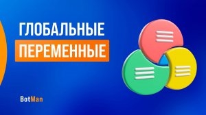 Глобальные переменные