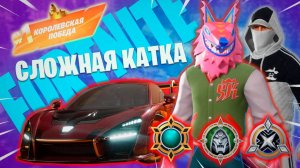 Фортнайт - СЛОЖНАЯ КАТКА - Fortnite