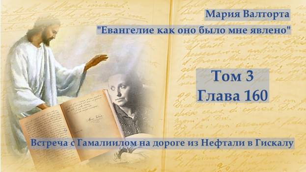 Глава 160. Встреча с Гамалиилом на дороге из Нефтали в Гискалу