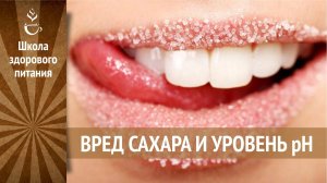 Вред сахара и уровень рН