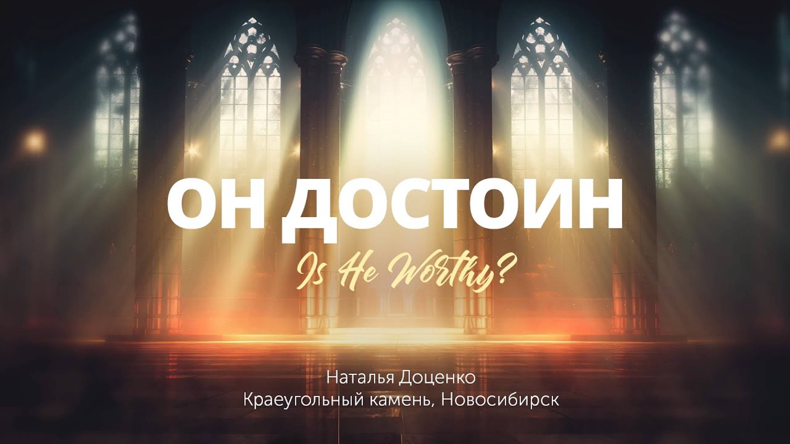 Он достоин/Is He worthy?/Наталья Доценко/Краеугольный камень/Новосибирск