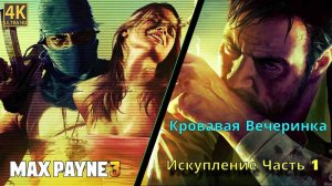 Max Payne 3. Прохождение компании Часть 1