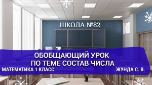 Обобщающий урок по теме "Состав числа". Математика 1 класс. Жунда С. В.