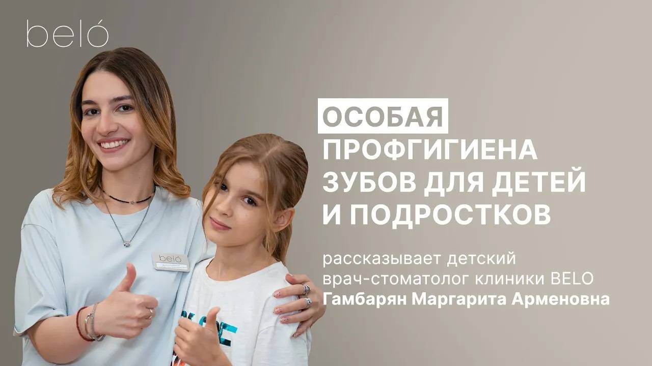 Особенная профгигиена зубов для детей и подростков в BELO | подростковый стоматолог - Гамбарян М.
