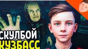 Я играю в КУЗБАСС СКУЛБОЙ.