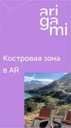 Не смог пройти мимо… и не оборудовать чилл зону в дополненной реальности в этом живописном месте!