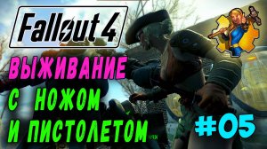 Выживание с ножом и пистолетом + Ребаланс урона RoDM - Fallout 4 (Стрим 5)