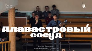 "Алавастровый сосуд" | Илья Ронзин, Даниил Меньшиков