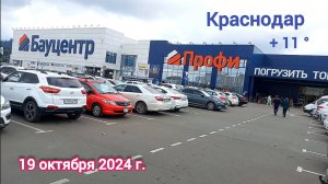 Краснодар - Мои покупки в магазине Бауцентр - 19 октября 2024 г.