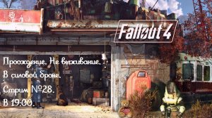 Прохождение Fallout 4, не выживание, в силовой броне! Как нуб!!! Стрим №28.