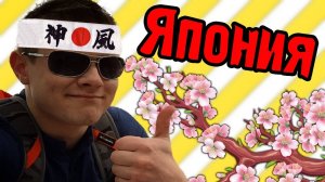 ЯПОНИЯ МЫ ЕДЕМ