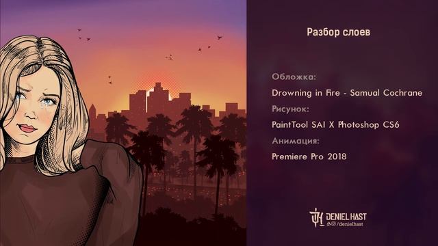 Разбор слоёв обложки Drowning in Fire - Samual Cochrane смотреть онлайн