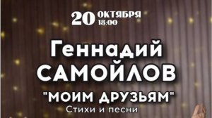 Геннадий Самойлов 20 октября 2024 без