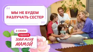 ЗОВИ МЕНЯ МАМОЙ | НОВЫЙ СЕЗОН | 8 ВЫПУСК