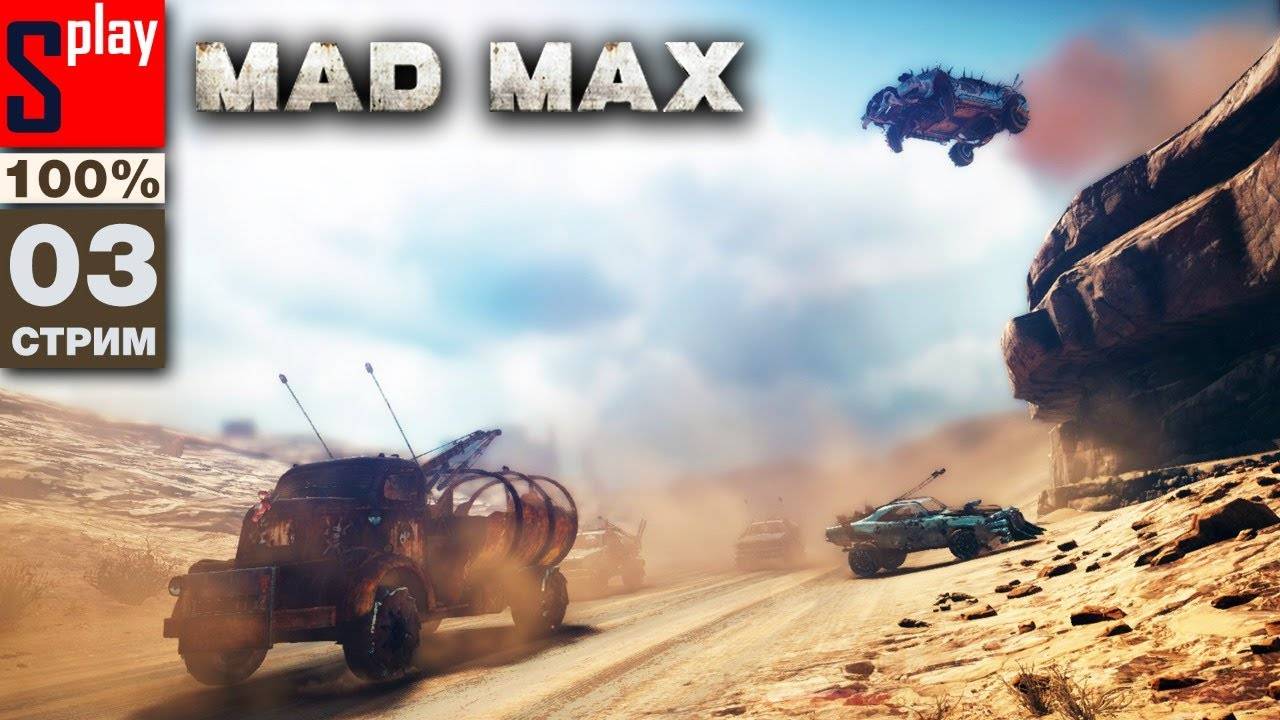 Mad Max на 100% - [03-стрим]