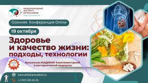 Осенняя Конференция «Здоровье и качество жизни: подходы, технологии» 19.10.2024 г