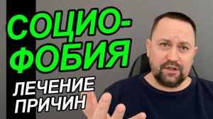 Социофобия как с ней бороться | Социофобия как избавиться раз и навсегда | Социофобия как лечить