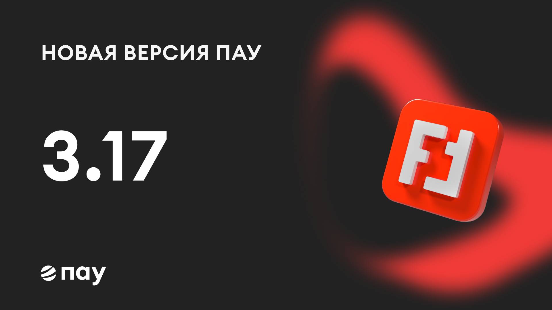 Обзор версии 3.17 программы ПАУ