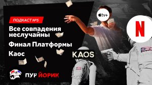 Новый хит от Apple TV, провал Netflix и объяснение Платформы 2 [Подкаст №5]