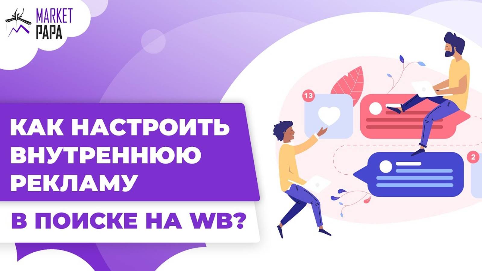 Как работает реклама на вб. Реклама wb. внутренняя реклама вайлдберриз. настройка рекламы на вайлдберриз. внутренняя реклама на вайлдберриз как настроить.