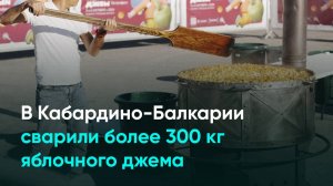 В Кабардино-Балкарии сварили более 300 кг яблочного джема