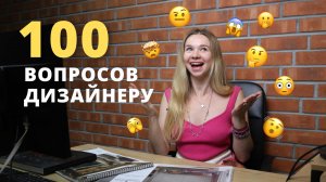 Дизайнер РАСКРЫВАЕТ СЕКРЕТЫ: Ответы на ВАШИ самые популярные вопросы о ремонте!