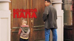 Большой папа | Big Daddy (1999)