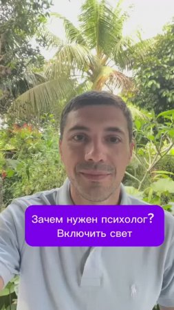 Зачем нужен психолог? Включить свет
#психолог #психология #мозг