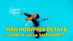 Плавание для новичков - как встать на ноги после заплыва, чтобы не захлебнуться