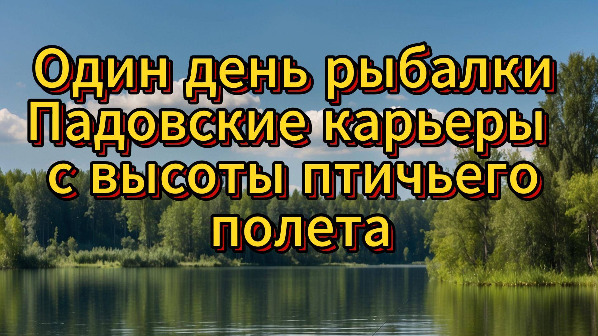 Ловля на фидер осеннего леща. Один день рыбалки в Падовских карьерах с высоты птичьего полета. #