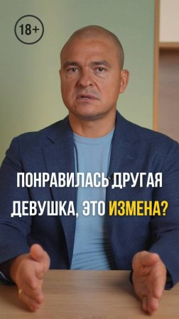 Понравилась другая девушка, это измена?