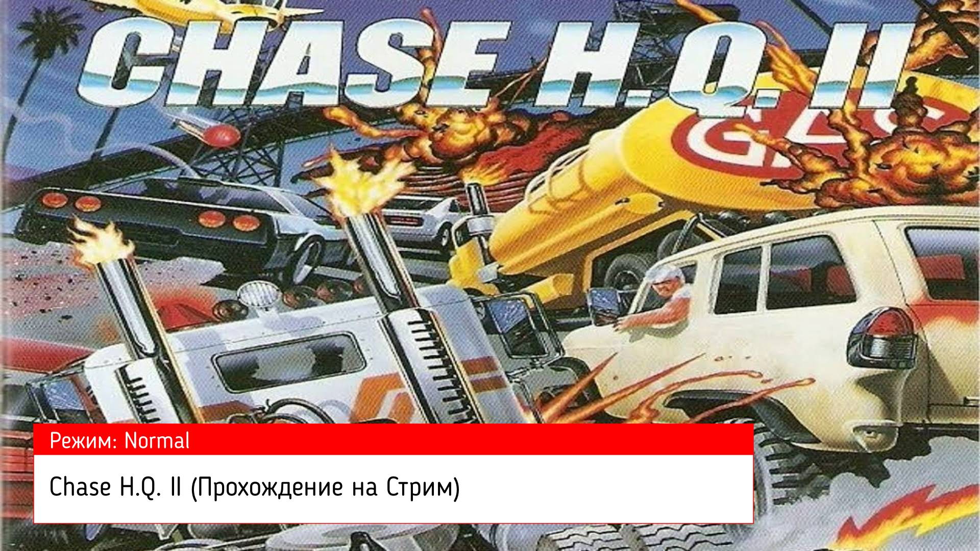 Chase H.Q. II (Прохождение на Стрим) (Sega Mega Drive / 16 BIT) (#9)