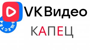 Почему ВКонтакте теряет авторов и зрителей: Моё мнение о VK Видео и других продуктах