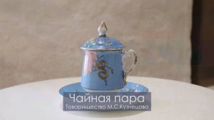 Чайная пара. Конец XIX - начало XX вв. Дмитровская фабрика «Товарищества М.С. Кузнецова».