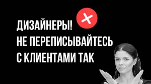 Видео-разбор переписки дизайнера с клиентом. Где дизайнер допустил ошибку и потерял клиента?