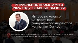 О главных трендах в управлении проектами в 2024 г. Алексей Семидетнов, генеральный директор Conteq