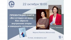 Презентация  книги «Без оглядки на маму» авторов Ольги Турышевой и Марины Малионовой-Ремпель