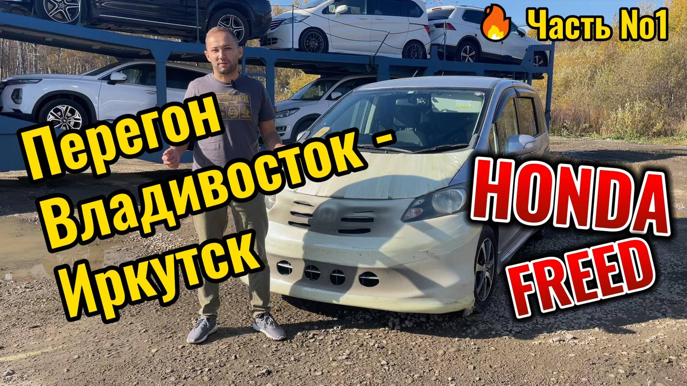 Полезный перегон Honda Freed Владивосток - Иркутск часть 1