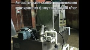 Автоматическая станция приготовления и дозирования флокулянта на 500 литров/час