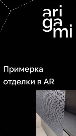 Примерка отделки в AR. Создание контента одним касанием и без монтажа