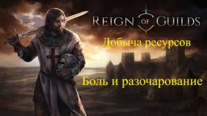 # Reign of Guilds:путь крафта, сегодня упор на крафт